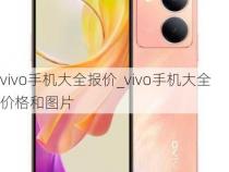 ViVo手机图片价格大全