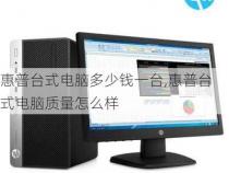 一台电脑大概多少钱台式电脑一般要多少钱
