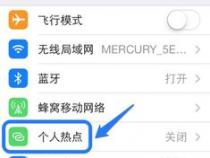 苹果手机的个人热点在哪里查找开关和设置
