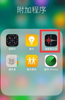 苹果手机录音功能在哪