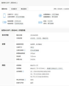 联想A320t手机参数
