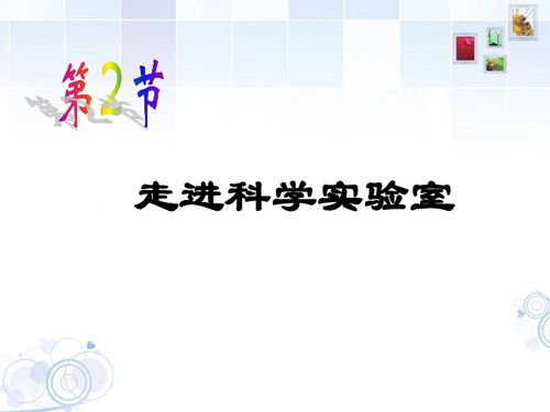 看到科学实验室的标志我会联想到什么这句古诗