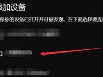 win10和电视机怎么多屏互动
