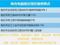 神舟电脑的售后服务网点覆盖哪些地区