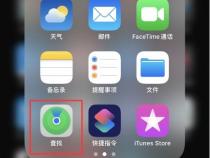 苹果手机如何查找另外一个苹果手机的位置