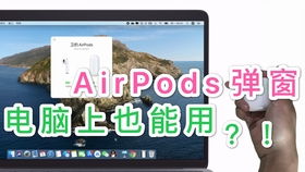 小米电脑怎么连airpods
