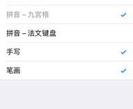 苹果手机怎么设置拼音加手写的键盘