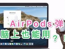 小米电脑怎么连airpods