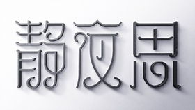 怎样自己制作字体
