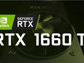 gtx1660相当于什么显卡