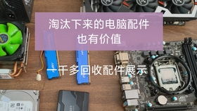旧电脑哪些配件比较值钱电脑中最值钱的部件是什么