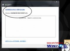 笔记本win7系统连接小米蓝牙耳机提示外围设备不成功如何解决