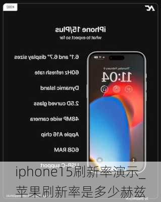 苹果15刷新率是多少hz