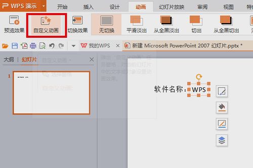 请问wps ppt怎么设置单击一下出一行字