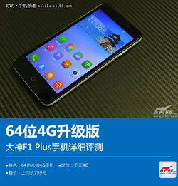 64位4G升级版 大神F1 Plus手机详细评测