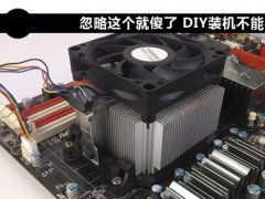 diy装机需要注意什么