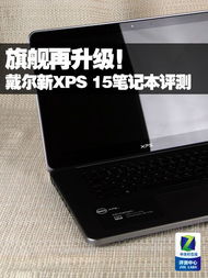 戴尔新xps笔记本好用么