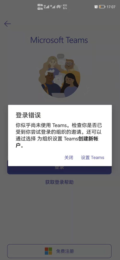 手机端登录不了teams