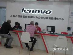 上海联想电脑售后维修服务网点