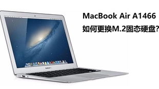 mac air a1466是什么型号的