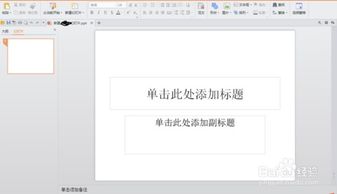 如何制作PPT在电脑上