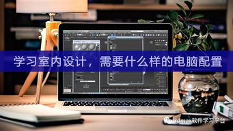 室内设计电脑配置