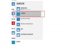 win10怎么设置默认视频播放器