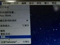 苹果电脑关机掉电