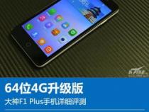 64位4G升级版 大神F1 Plus手机详细评测