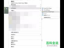 win10如何设置默认视频播放器