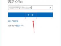 dell笔记本电脑上的office如何激活