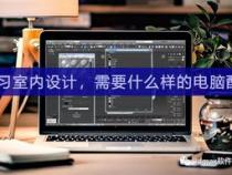 室内设计电脑配置