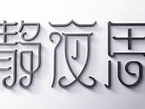 怎样自己制作字体