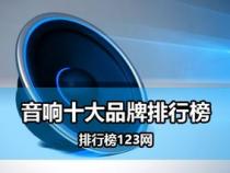 中国国产十大音响品牌排行榜