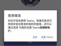 手机端登录不了teams