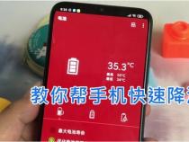 如何给手机降温