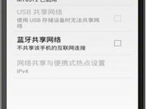 安卓手机usb共享便携式热点网络给电脑