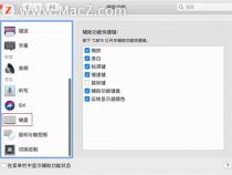 mac电脑怎么禁用按键
