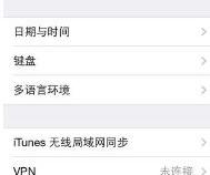 苹果手机键盘怎么清除常用词
