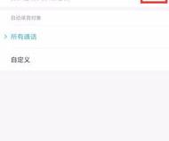 安卓手机如何关闭通话录音