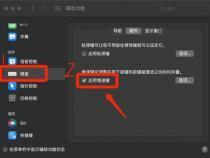 mac键盘部分字母失灵怎么办
