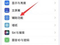 苹果手机一点屏幕就亮怎么关闭
