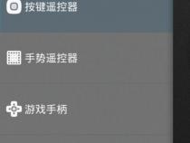 手机能远程控制电视盒子的软件有哪些