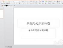如何制作PPT在电脑上