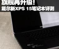 戴尔新xps笔记本好用么