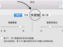 mac快捷键修改mac怎么更改键盘快捷键设置在哪里