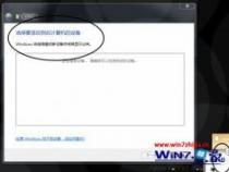 笔记本win7系统连接小米蓝牙耳机提示外围设备不成功如何解决