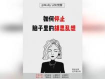 如何停止胡思乱想