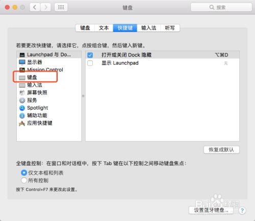 mac如何设置键盘功能键F1- F12