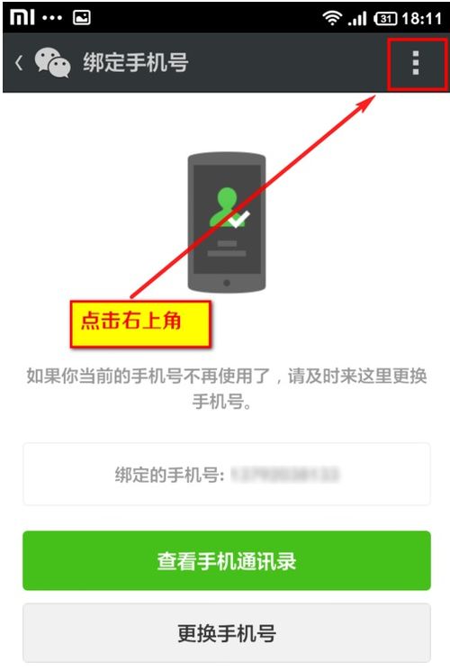 怎么将两个微信账号绑定到一个手机号上